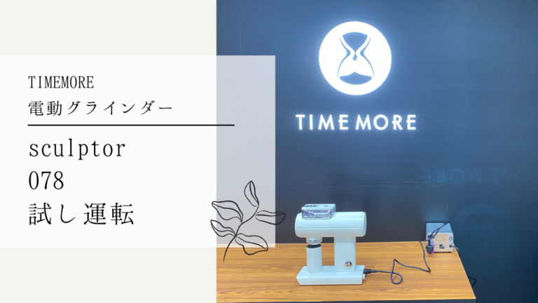 TIMEMORE sculptor078（スカルプター）SCAJ2022 TIMEMOREブースにて